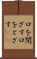 口を閉ざす Scroll