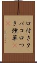 口付きタバコ Scroll