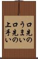 口先のうまい Scroll