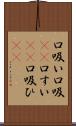 口吸い Scroll