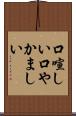 口喧しい Scroll