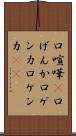 口喧嘩(P) Scroll