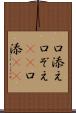 口添え Scroll