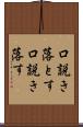 口説き落とす Scroll