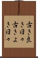 古き良き日々 Scroll