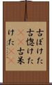 古ぼけた Scroll