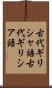 古代ギリシャ語 Scroll