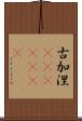 古加涅(ateji)(rK) Scroll