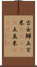 古女 Scroll