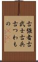 古強者 Scroll