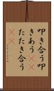 叩き合う Scroll