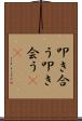 叩き合う Scroll