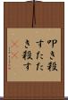 叩き殺す Scroll
