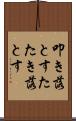叩き落とす Scroll