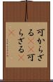 可からざる(rK) Scroll