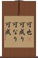 可也(P) Scroll