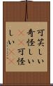 可笑しい Scroll