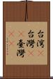 台湾(P) Scroll