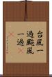 台風一過 Scroll