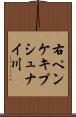 右ペンケキプシュナイ川 Scroll