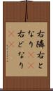 右隣 Scroll