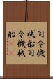 司令・機械船 Scroll