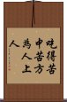 吃得苦中苦，方為人上人 Scroll