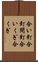 合い釘 Scroll
