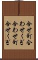 合せ釘 Scroll