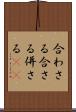合わさる Scroll