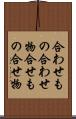 合わせもの Scroll