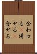 合わせる(P) Scroll