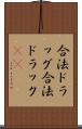 合法ドラッグ Scroll