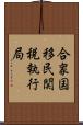 合衆国移民関税執行局 Scroll