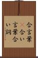 合言葉(P) Scroll
