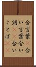 合言葉(P) Scroll