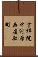 吉祥院中河原西屋敷町 Scroll