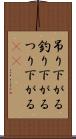 吊り下がる Scroll