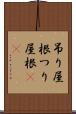 吊り屋根 Scroll