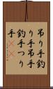 吊り手 Scroll