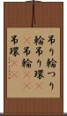 吊り輪 Scroll