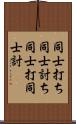 同士打ち Scroll