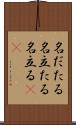 名だたる Scroll