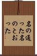 名の通った Scroll