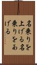 名乗りを上げる Scroll