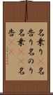 名乗り(P) Scroll