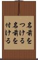 名前をつける Scroll