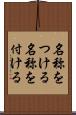 名称をつける Scroll