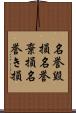 名誉毀損;名誉棄損;名誉き損 Scroll