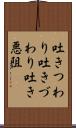 吐きつわり Scroll